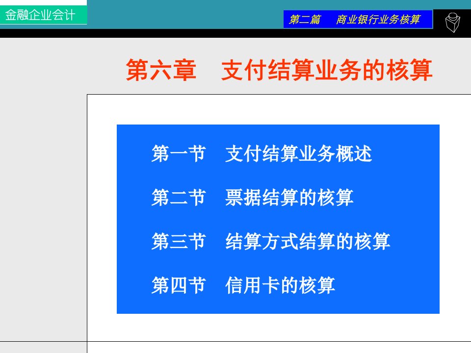 第六章支付结算业务的核算