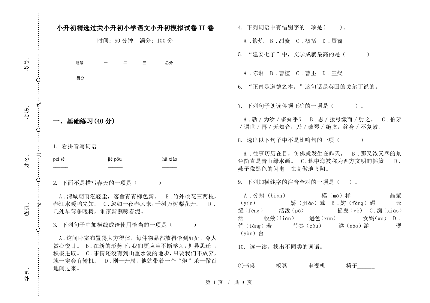 小升初精选过关小升初小学语文小升初模拟试卷II卷