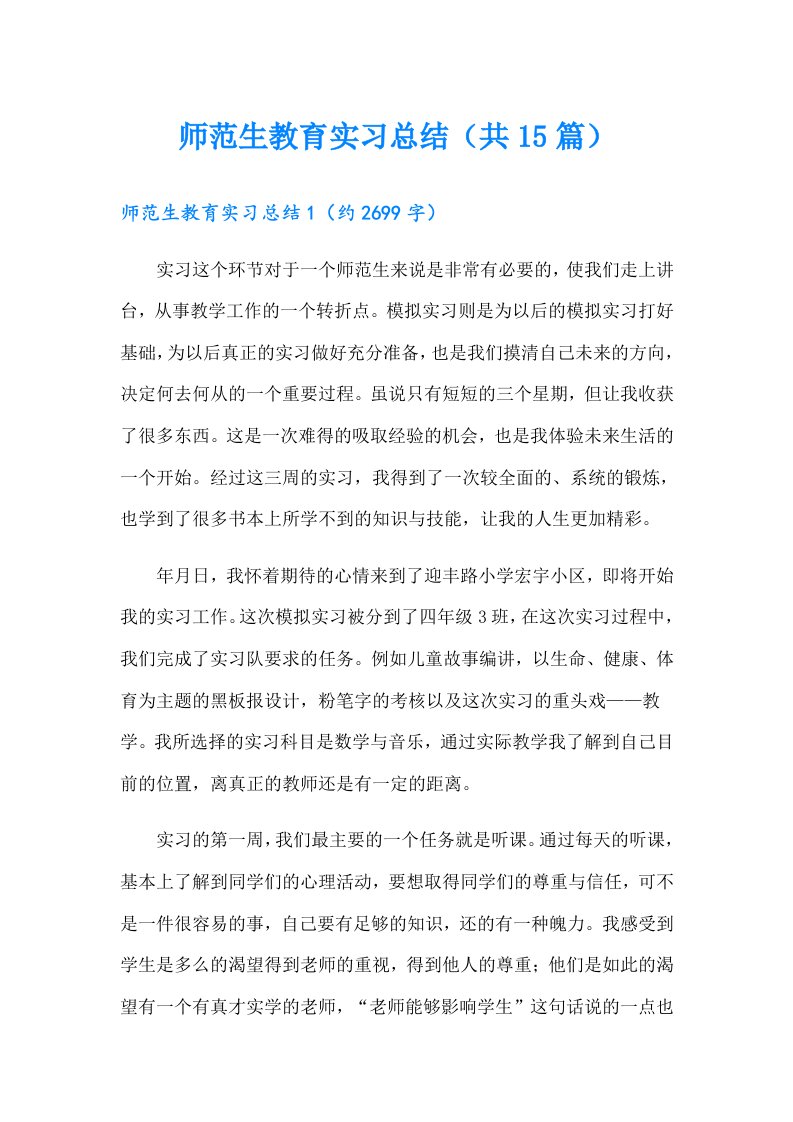 师范生教育实习总结（共15篇）