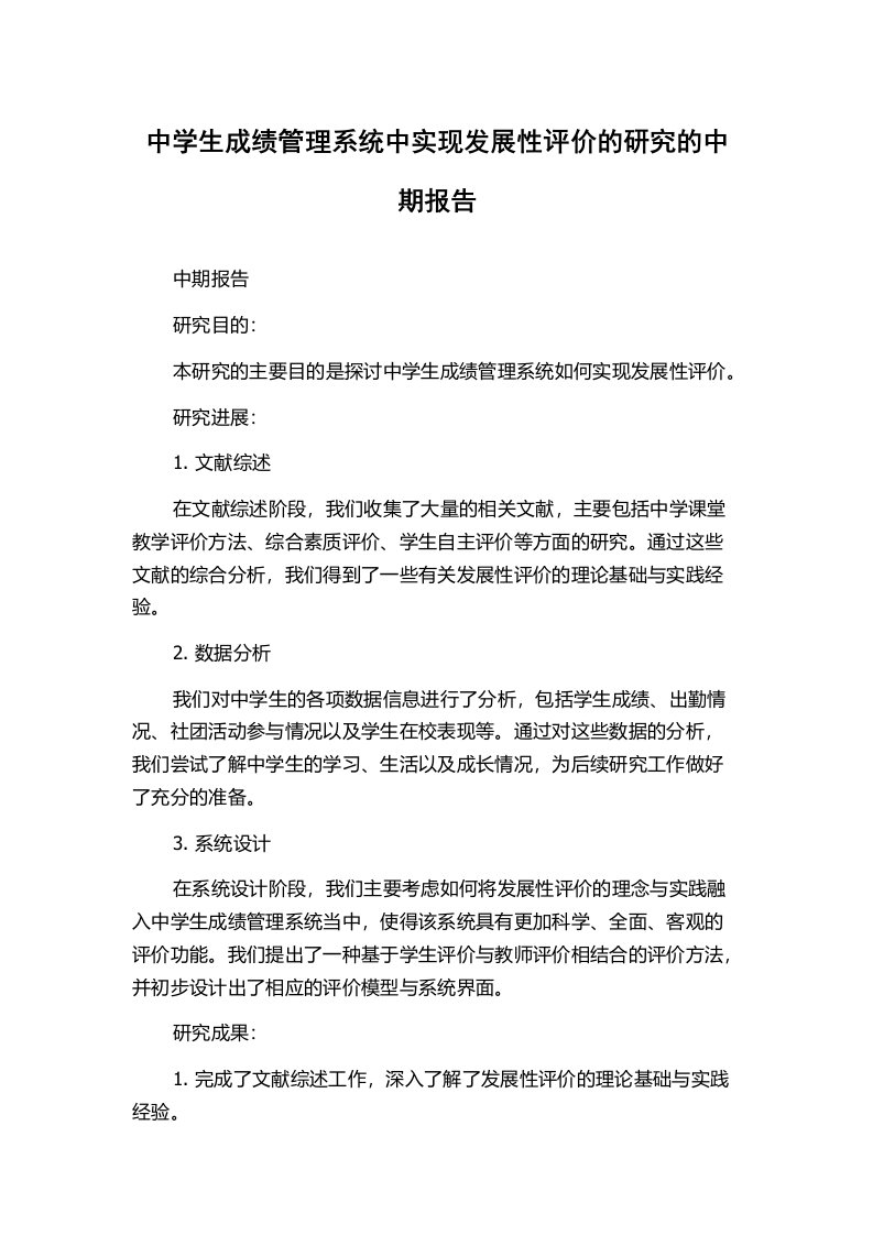 中学生成绩管理系统中实现发展性评价的研究的中期报告