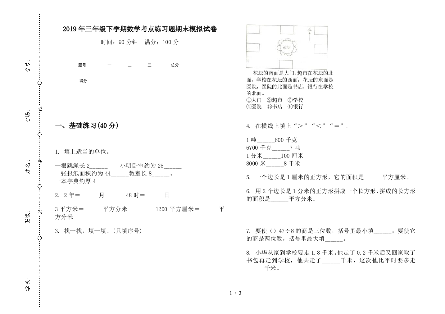 2019年三年级下学期数学考点练习题期末模拟试卷