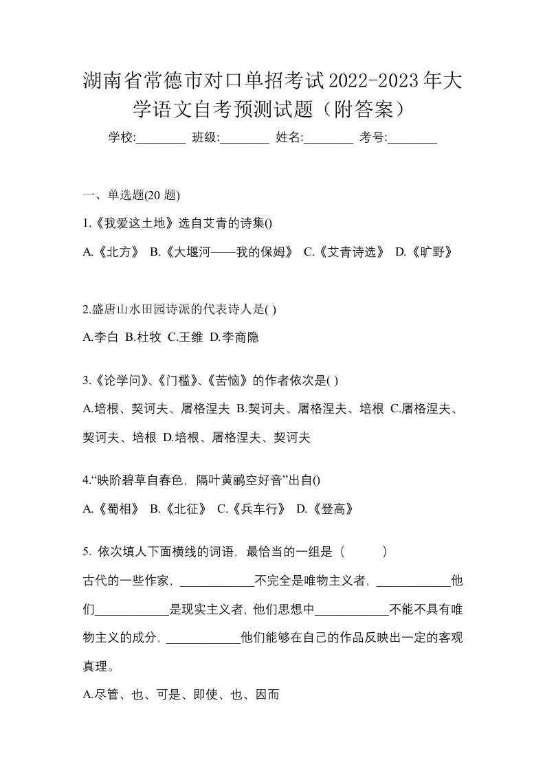 湖南省常德市对口单招考试2022-2023年大学语文自考预测试题附答案