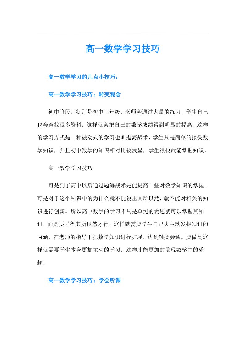 高一数学学习技巧