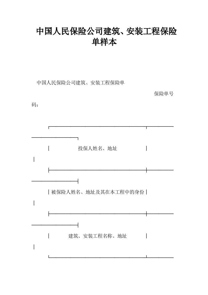 中国人民保险公司建筑安装工程保险单样本