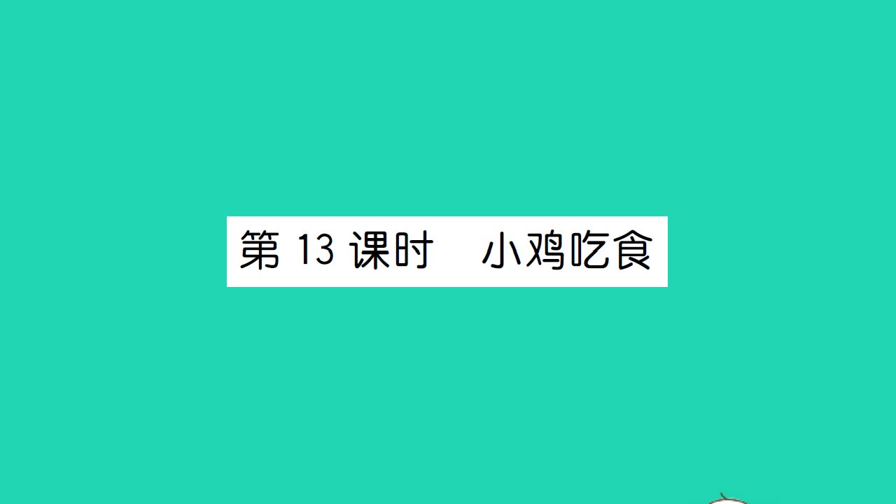 2021一年级数学上册第三单元加与减一第13课时小鸡吃食习题课件北师大版