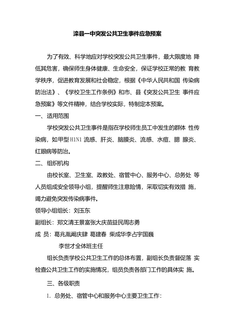 滦县一中学突发公共卫生事件应急预案实施