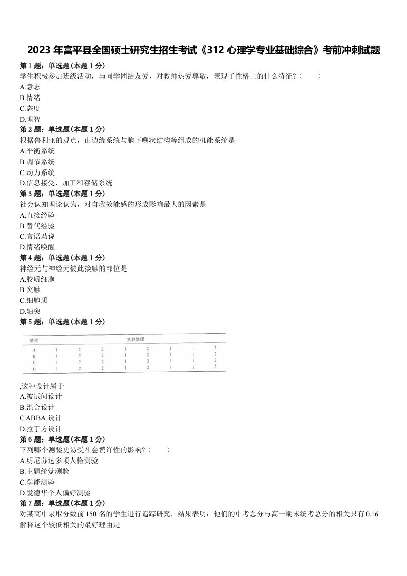 2023年富平县全国硕士研究生招生考试《312心理学专业基础综合》考前冲刺试题含解析