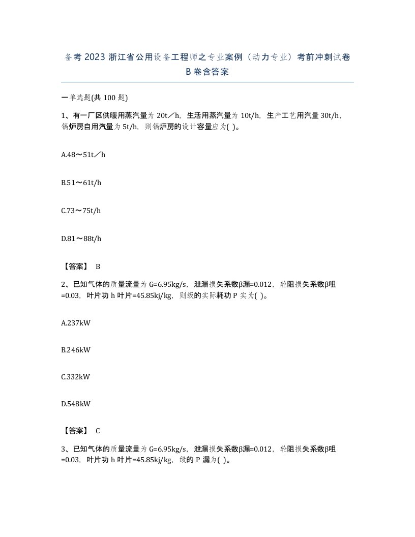 备考2023浙江省公用设备工程师之专业案例动力专业考前冲刺试卷B卷含答案