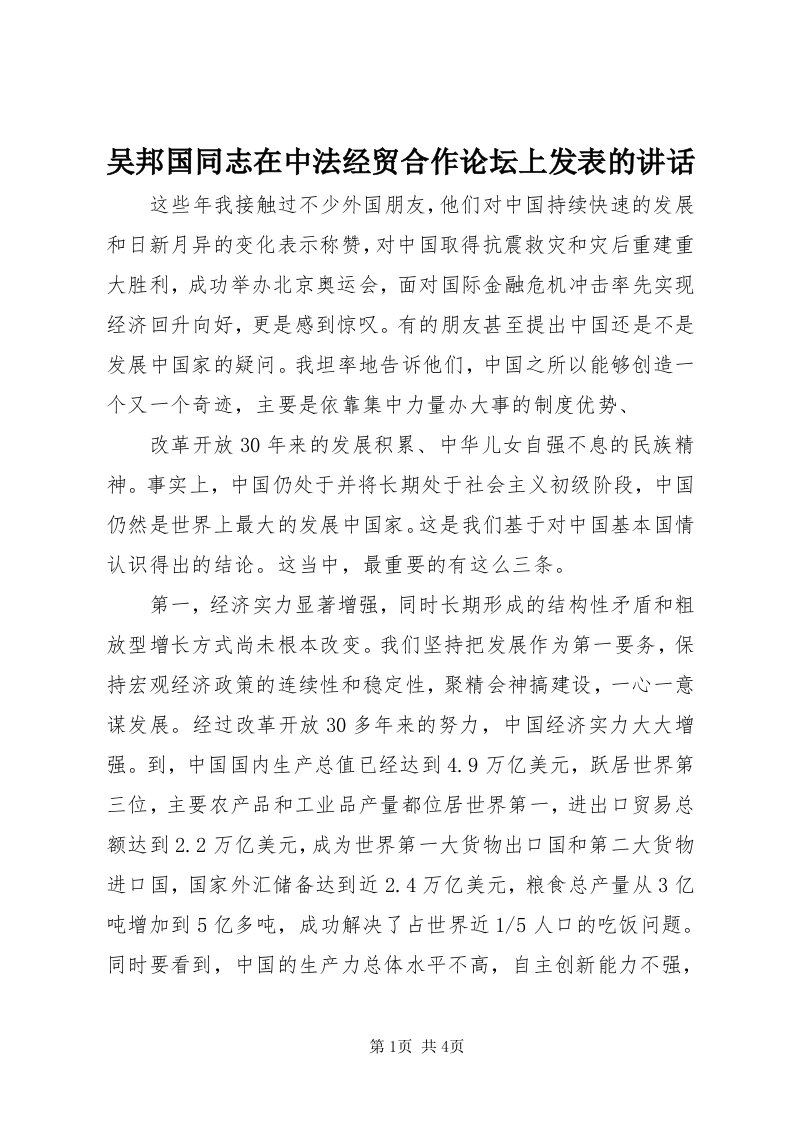 6吴邦国同志在中法经贸合作论坛上发表的致辞