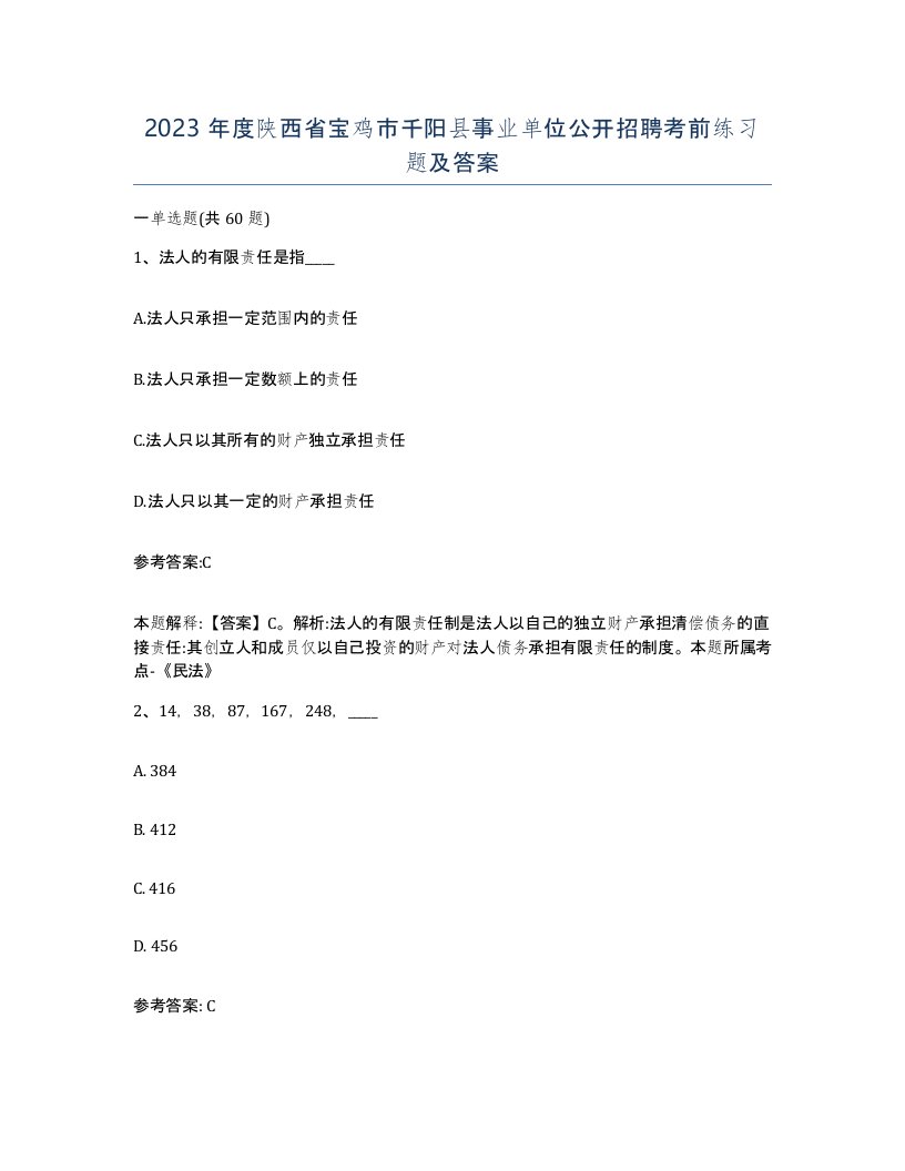 2023年度陕西省宝鸡市千阳县事业单位公开招聘考前练习题及答案