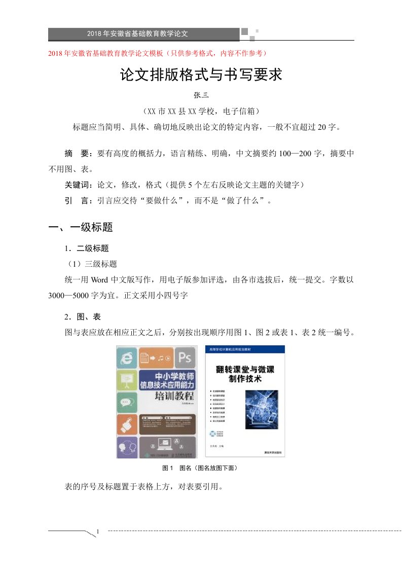 2018年安徽省基础教育教学论文模板（只供参考格式,内容不