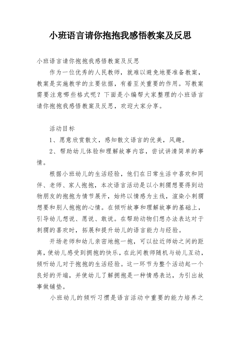 小班语言请你抱抱我感悟教案及反思