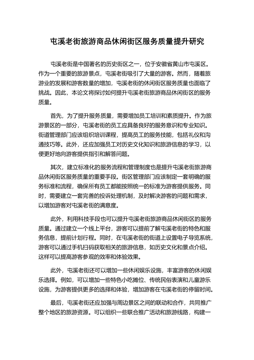 屯溪老街旅游商品休闲街区服务质量提升研究