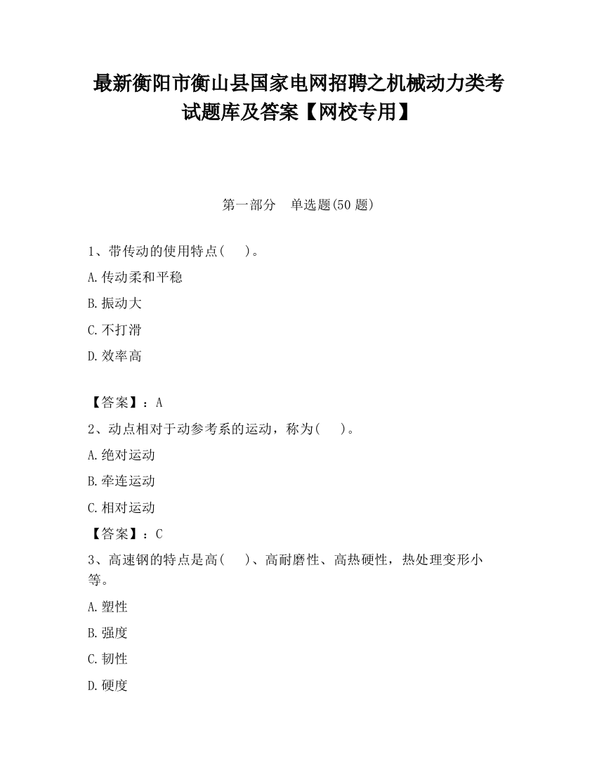 最新衡阳市衡山县国家电网招聘之机械动力类考试题库及答案【网校专用】