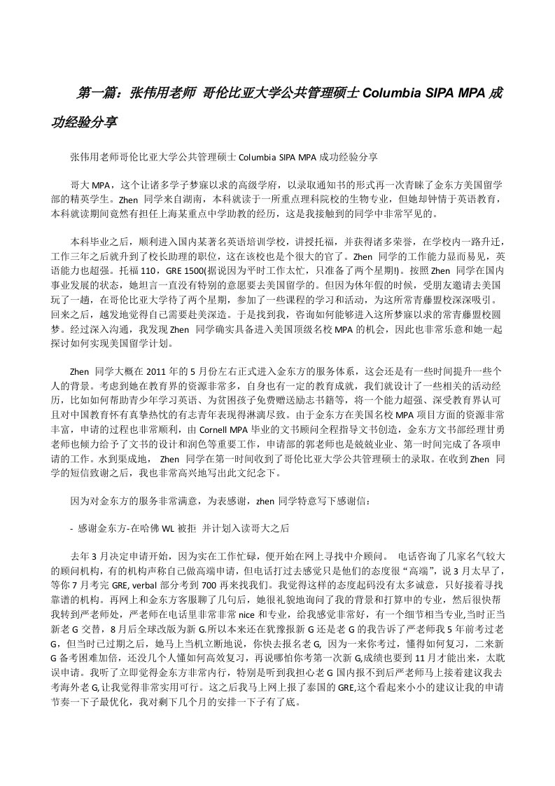 张伟用老师哥伦比亚大学公共管理硕士ColumbiaSIPAMPA成功经验分享[修改版]