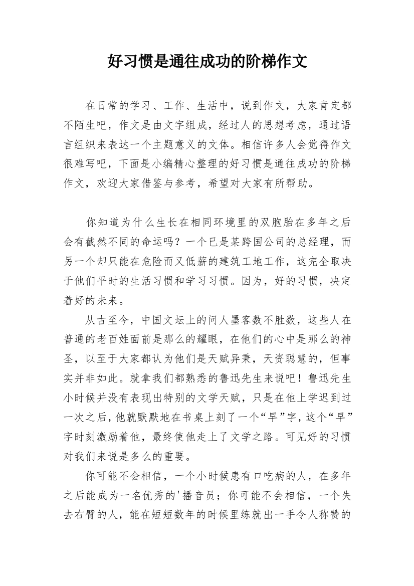 好习惯是通往成功的阶梯作文