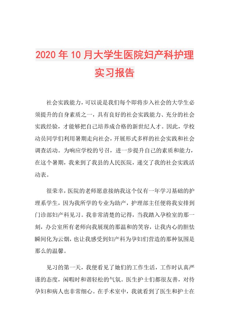 年10月大学生医院妇产科护理实习报告