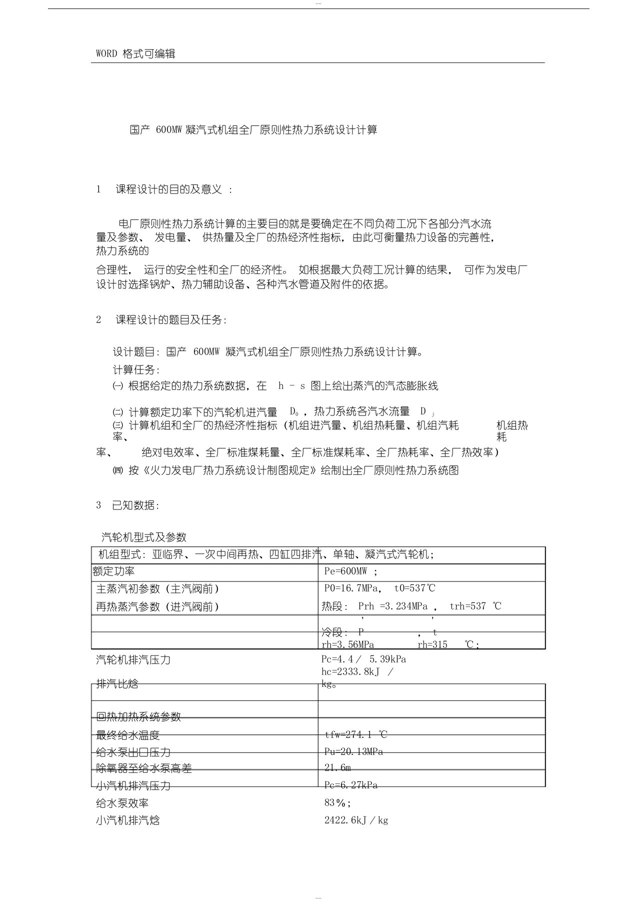 热力发电厂课程设计报告说明书(国产600MW凝汽式机组全厂原则性热力系统设计计算)