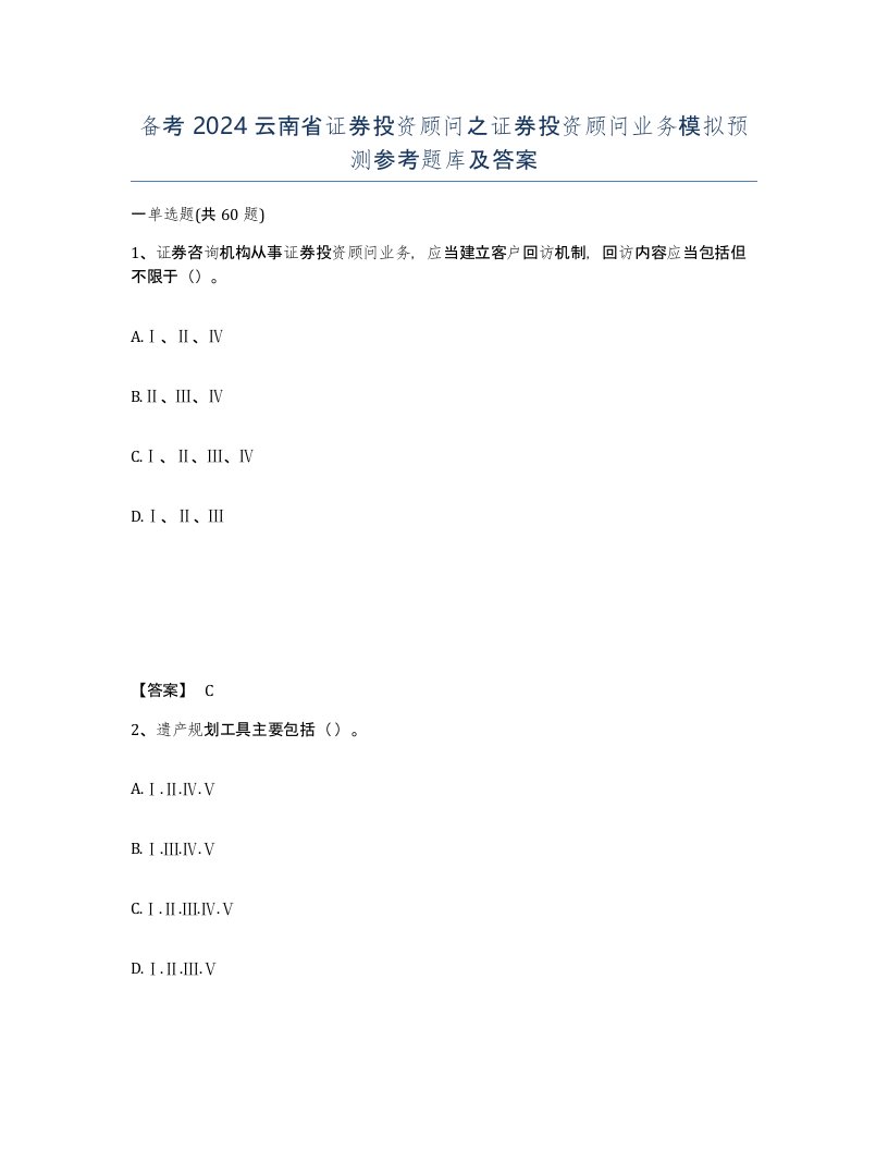 备考2024云南省证券投资顾问之证券投资顾问业务模拟预测参考题库及答案