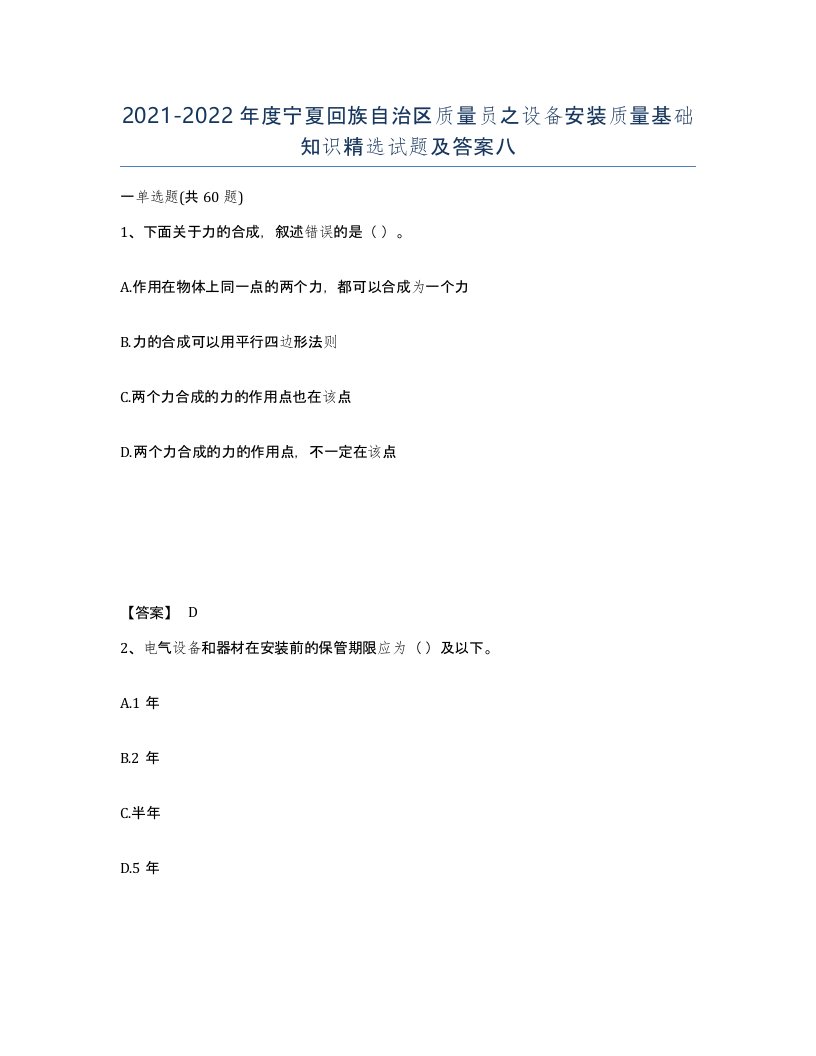 2021-2022年度宁夏回族自治区质量员之设备安装质量基础知识试题及答案八