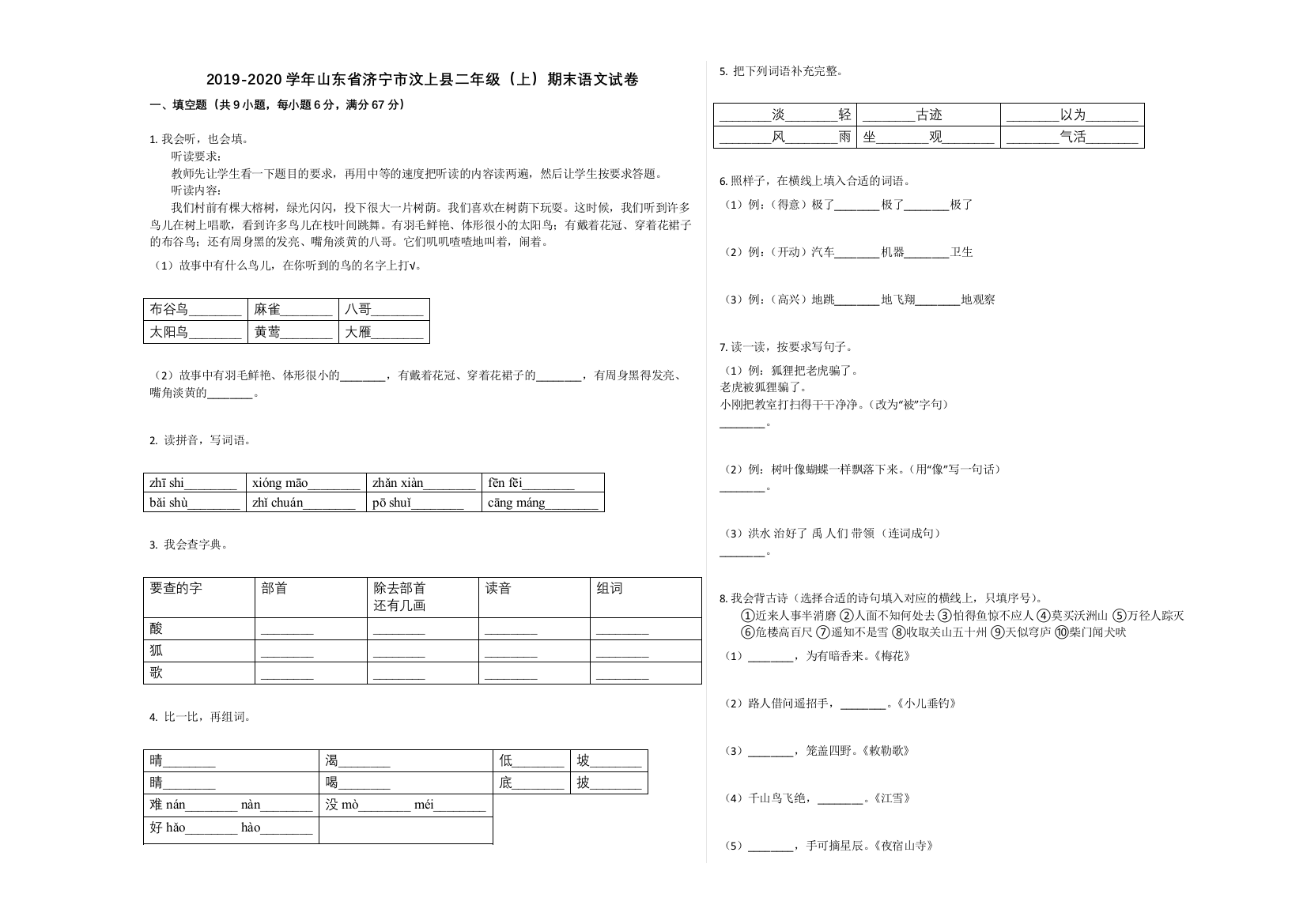 济宁市汶上县2019-2020学年二年级语文上册期末试卷