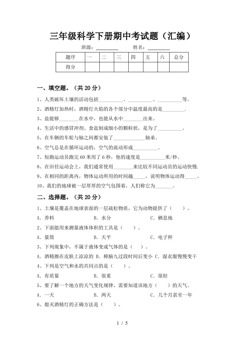 三年级科学下册期中考试题汇编