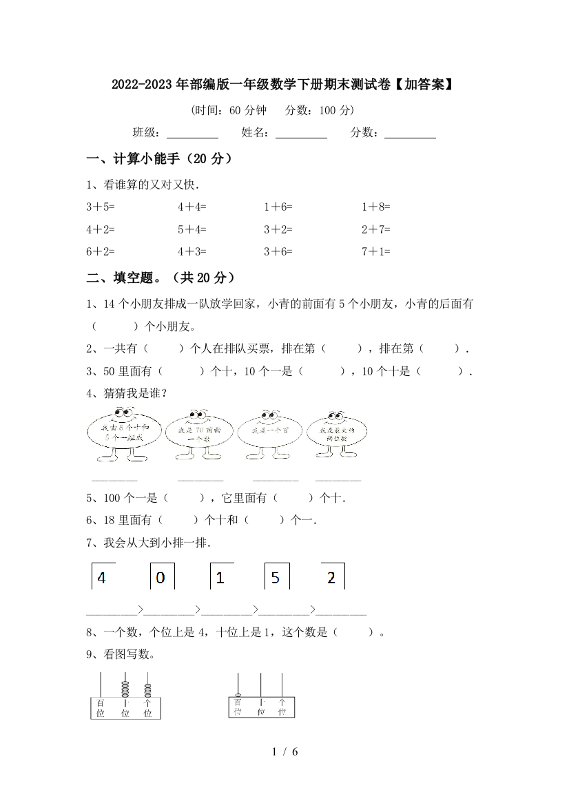 2022-2023年部编版一年级数学下册期末测试卷【加答案】