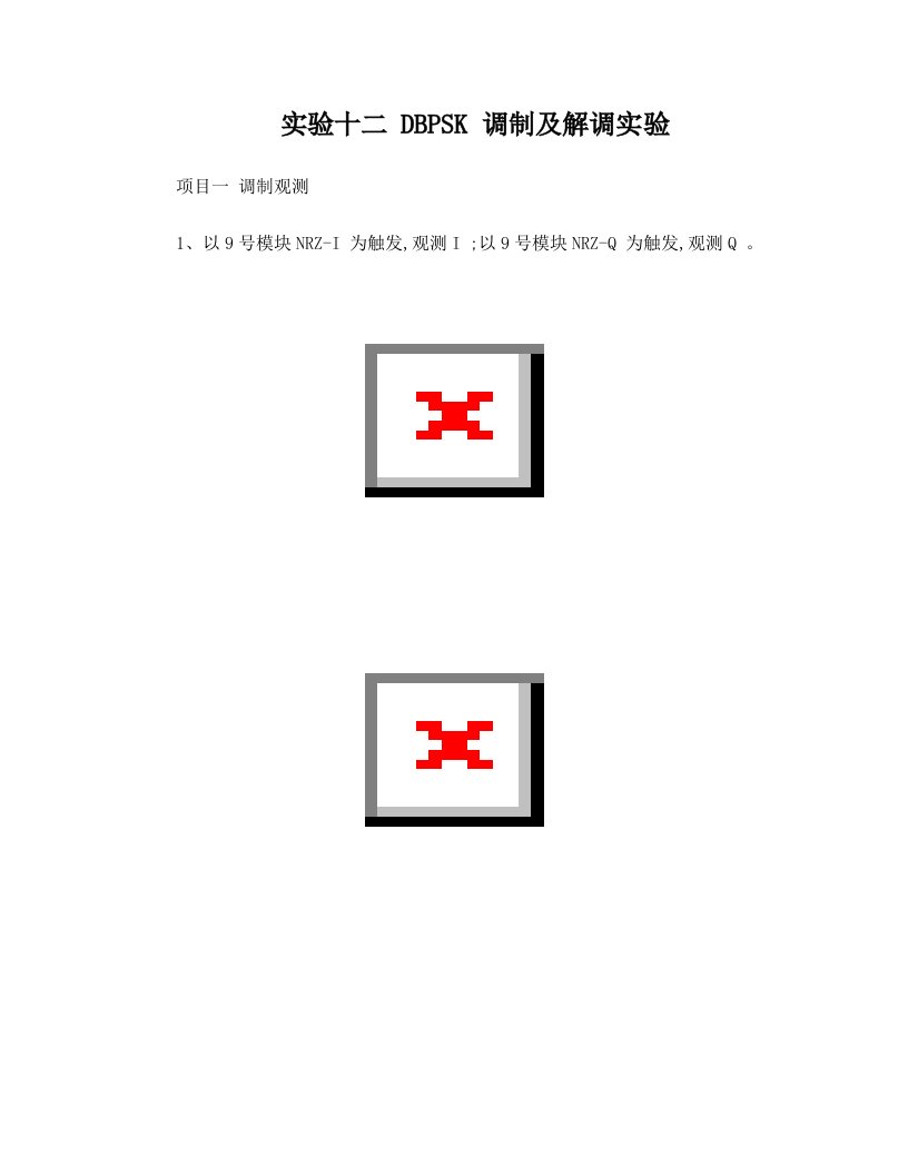 DBPSK、QPSK数字调制实验+滤波法及数字锁相环位同步提取实验