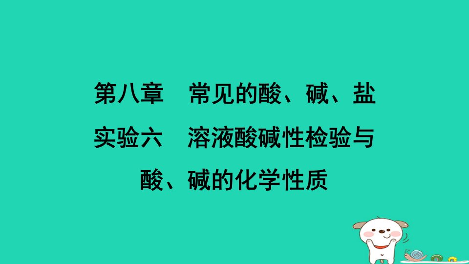 陕西省2024九年级化学下册第八章常见的酸碱盐实验六溶液酸碱性检验与酸碱的化学性质课件科粤版