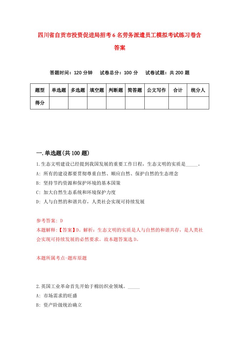 四川省自贡市投资促进局招考6名劳务派遣员工模拟考试练习卷含答案第3期