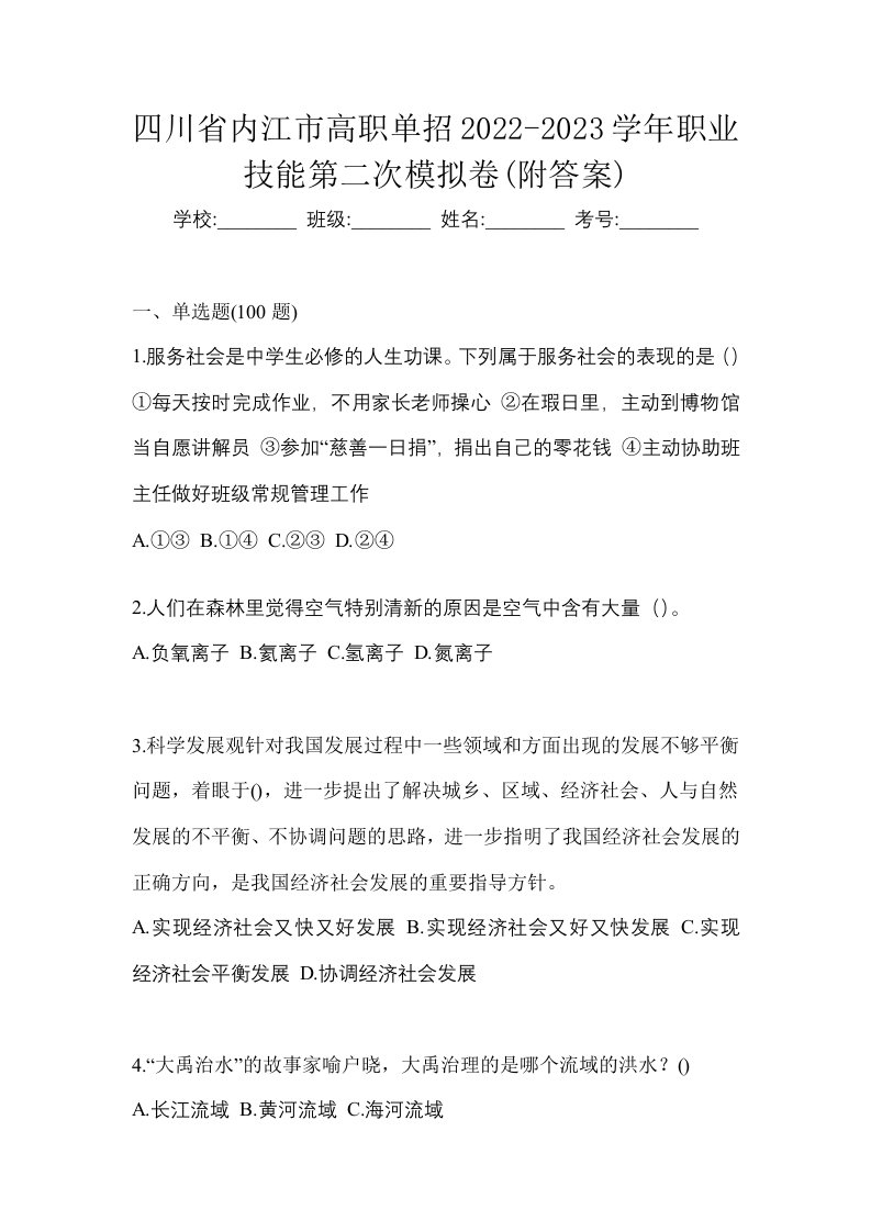 四川省内江市高职单招2022-2023学年职业技能第二次模拟卷附答案