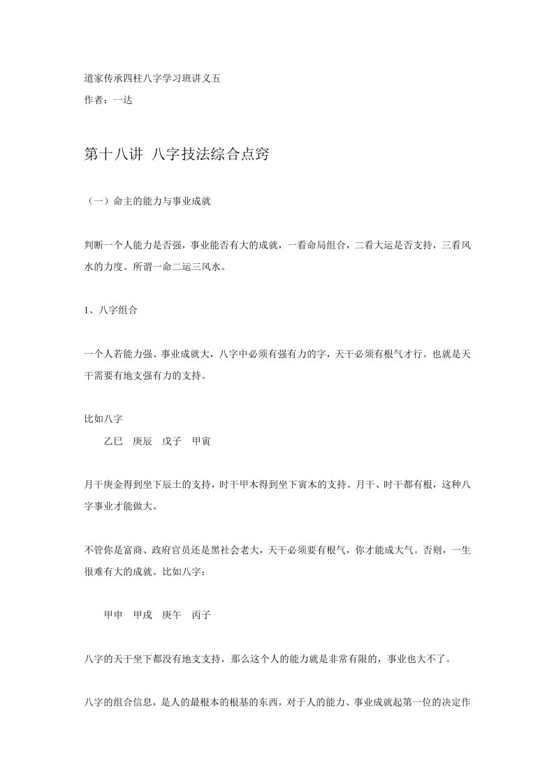 道家传承四柱八字学习班讲义五