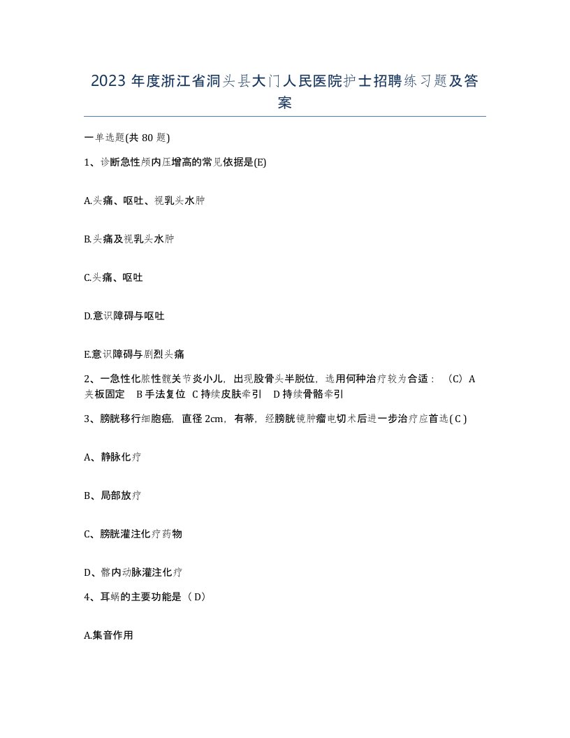 2023年度浙江省洞头县大门人民医院护士招聘练习题及答案