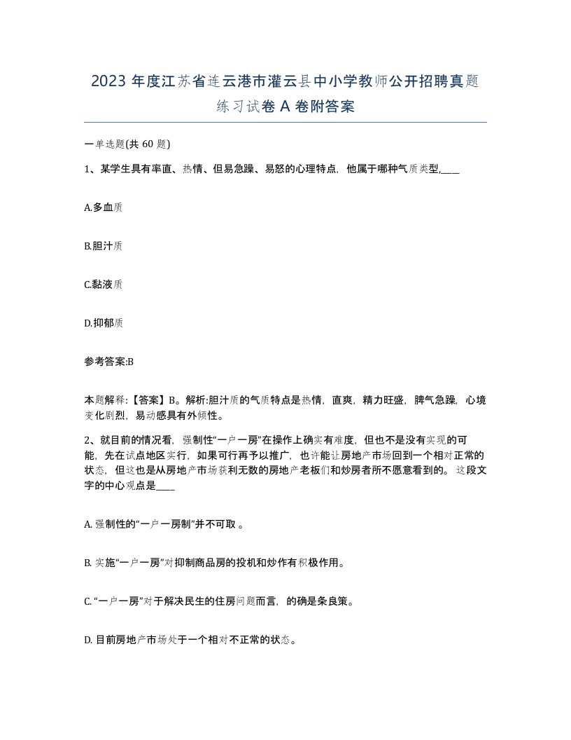 2023年度江苏省连云港市灌云县中小学教师公开招聘真题练习试卷A卷附答案