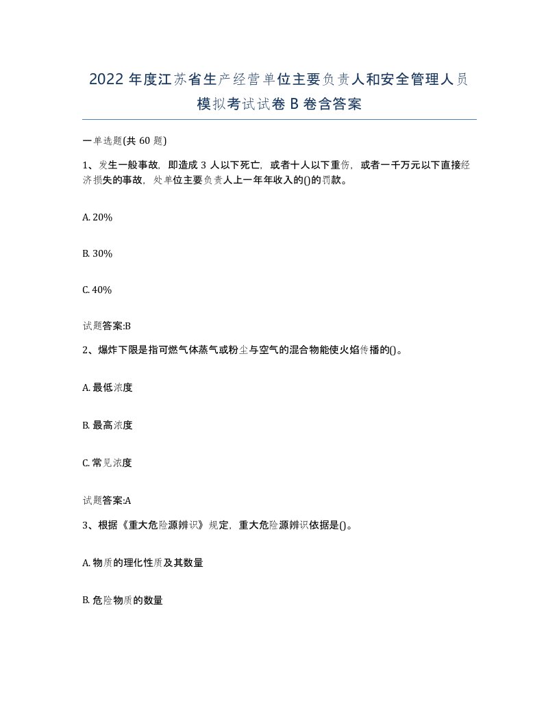 2022年度江苏省生产经营单位主要负责人和安全管理人员模拟考试试卷B卷含答案