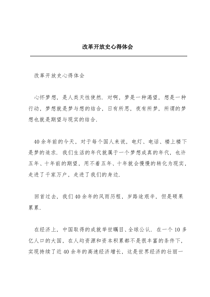 改革开放史心得体会