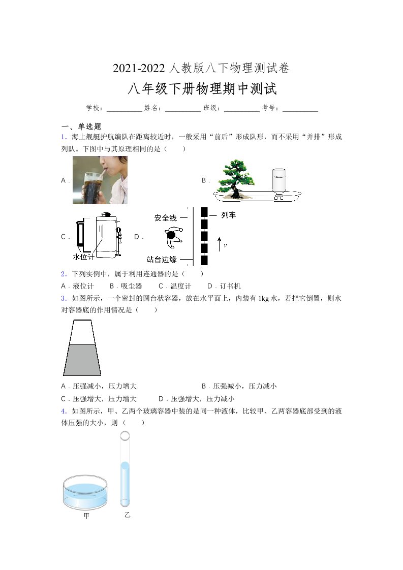 人教版初中八年级物理第一次期中考试