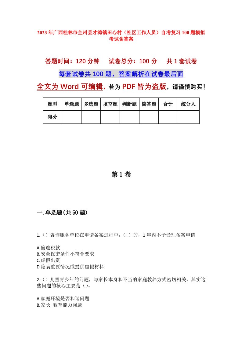 2023年广西桂林市全州县才湾镇田心村社区工作人员自考复习100题模拟考试含答案