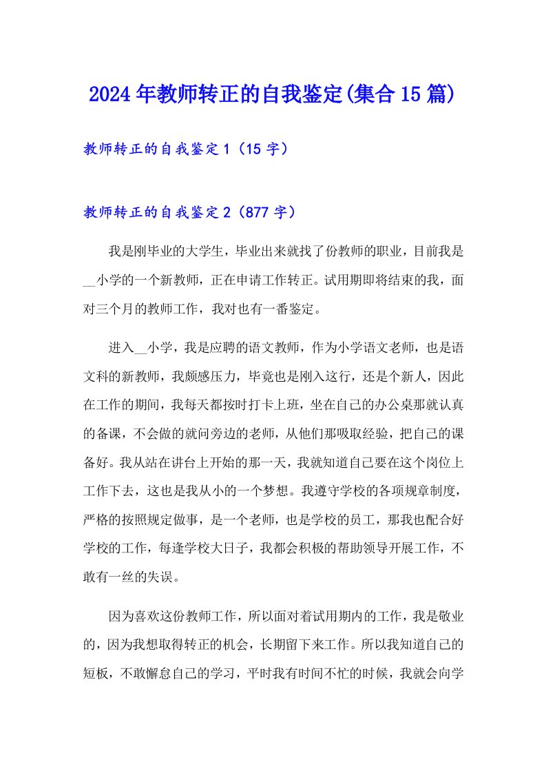 2024年教师转正的自我鉴定(集合15篇)