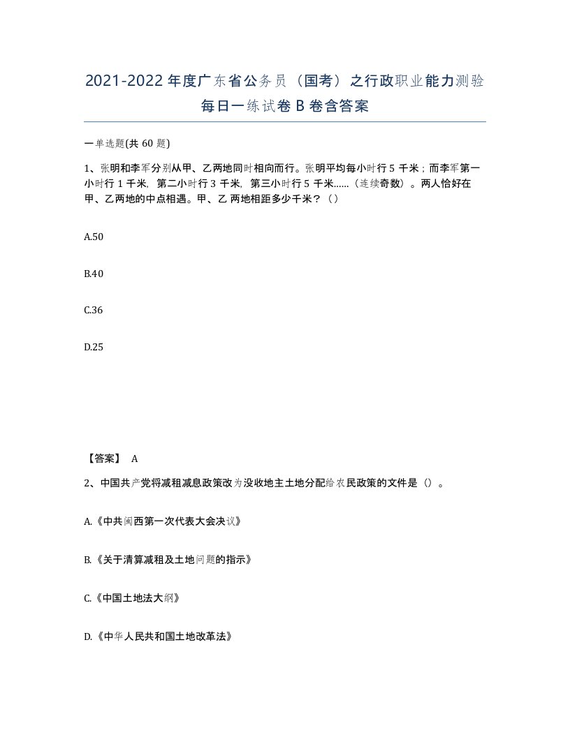 2021-2022年度广东省公务员国考之行政职业能力测验每日一练试卷B卷含答案