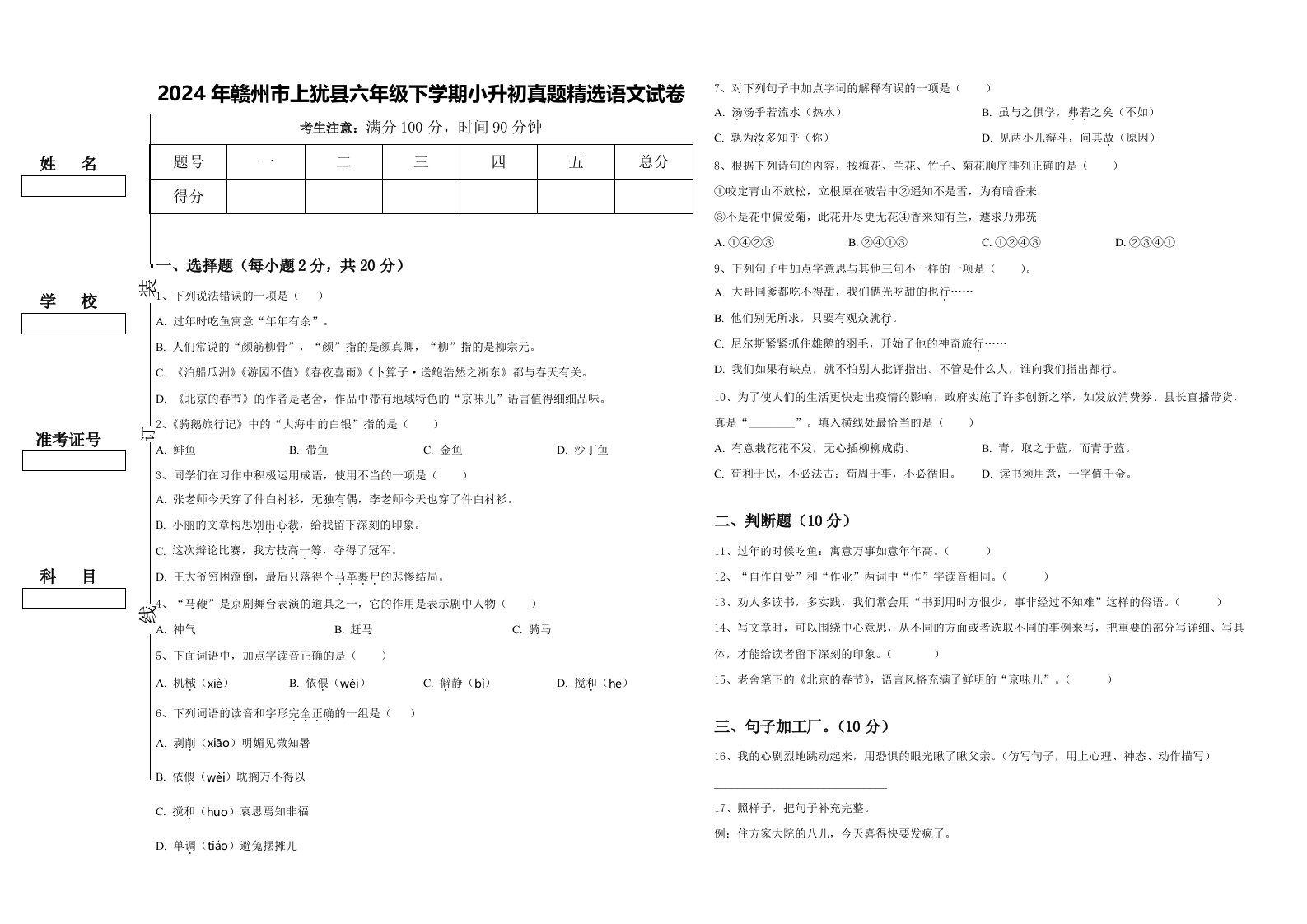 2024年赣州市上犹县六年级下学期小升初真题精选语文试卷含答案