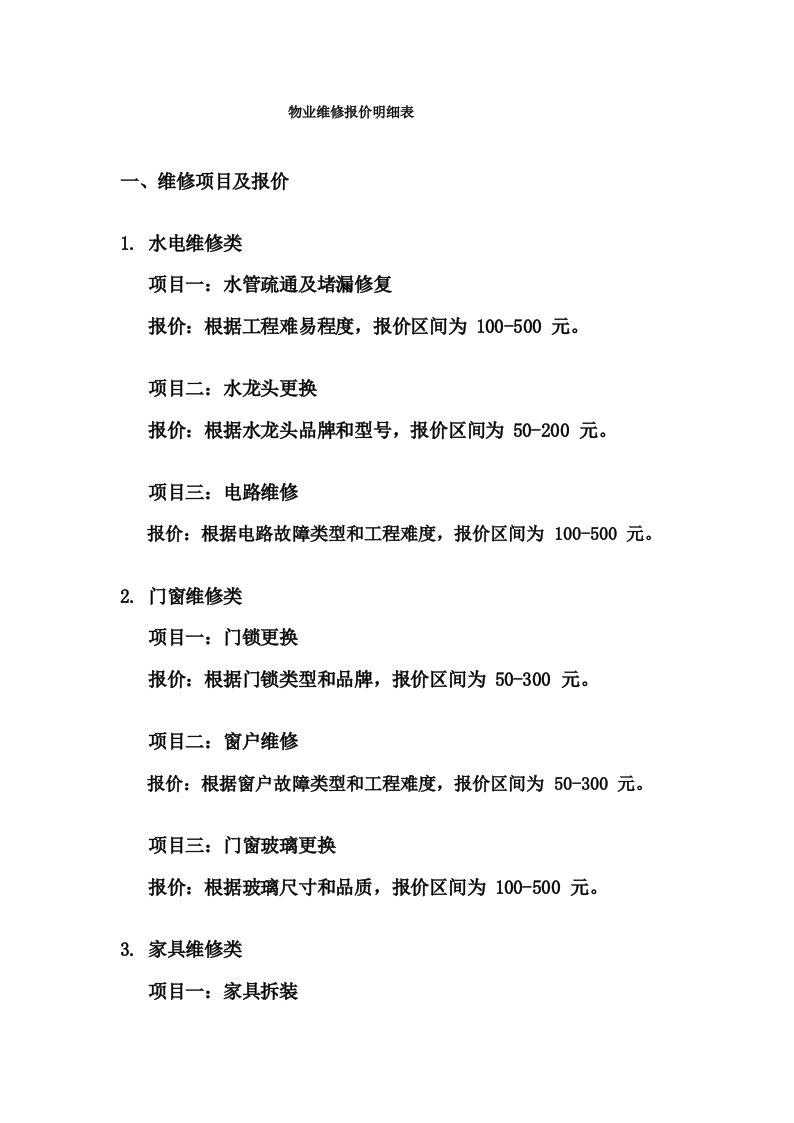 物业维修报价明细表