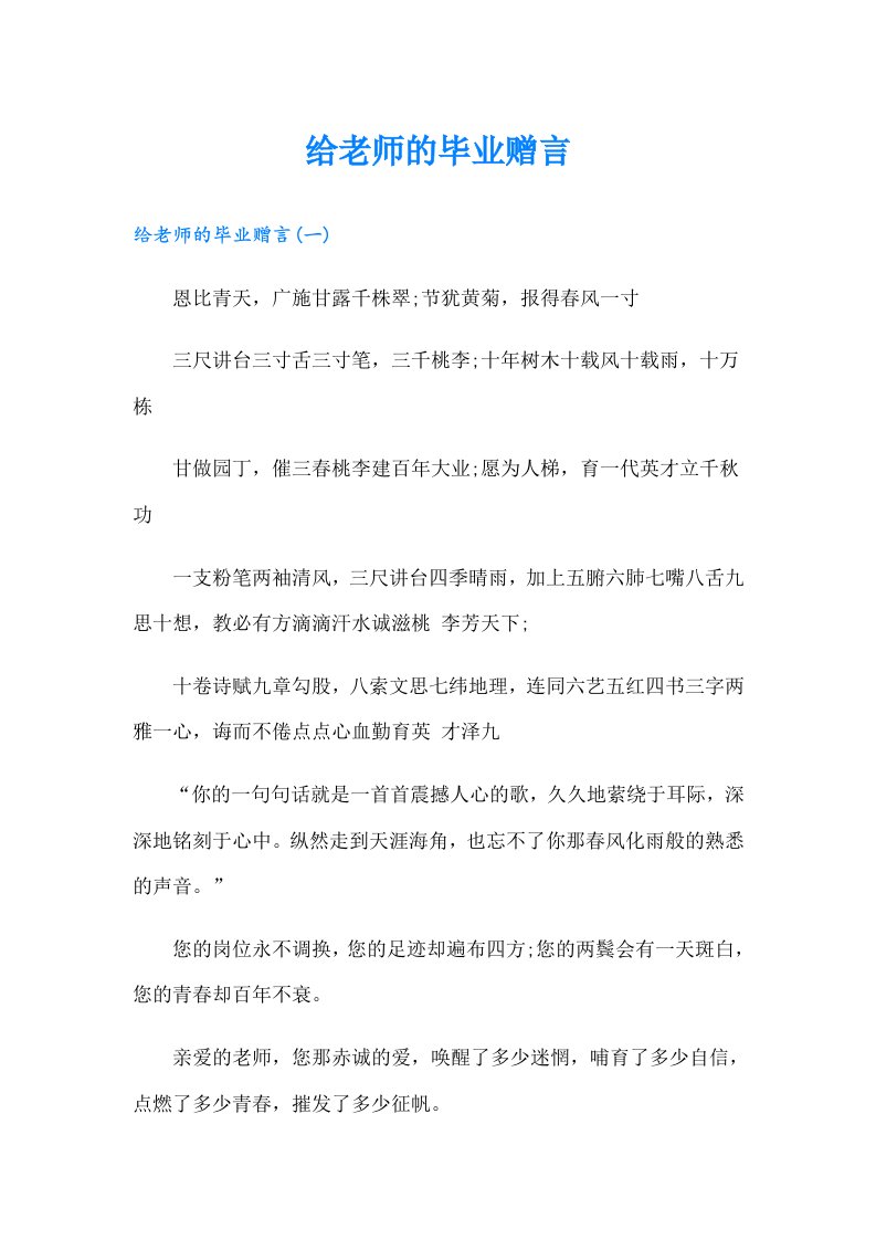 给老师的毕业赠言