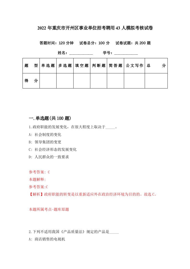 2022年重庆市开州区事业单位招考聘用43人模拟考核试卷7