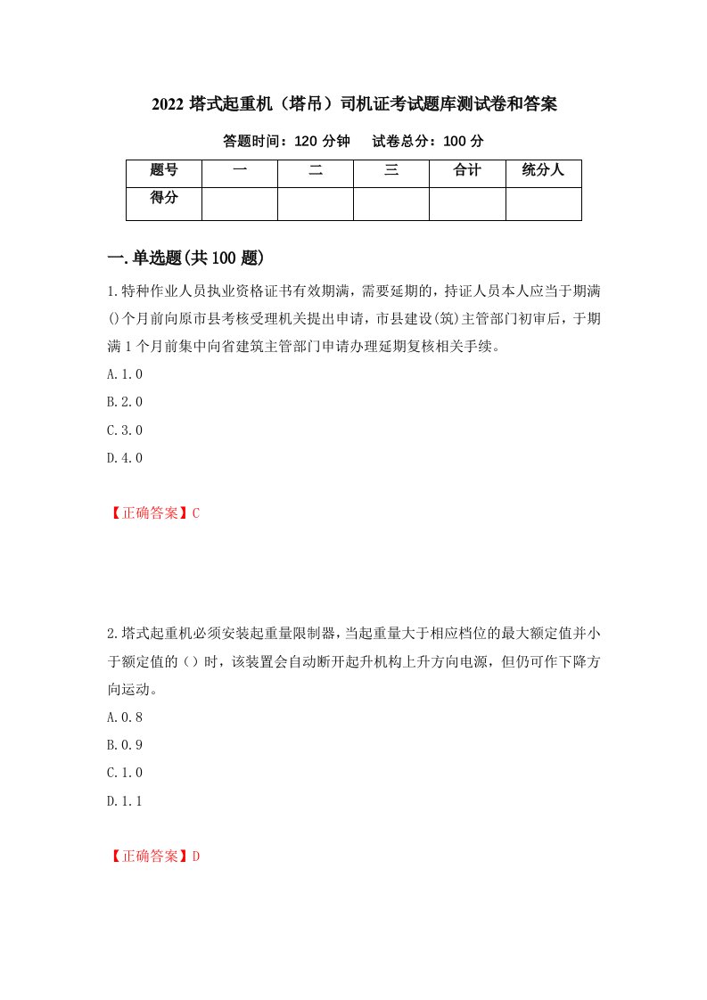 2022塔式起重机塔吊司机证考试题库测试卷和答案第25卷