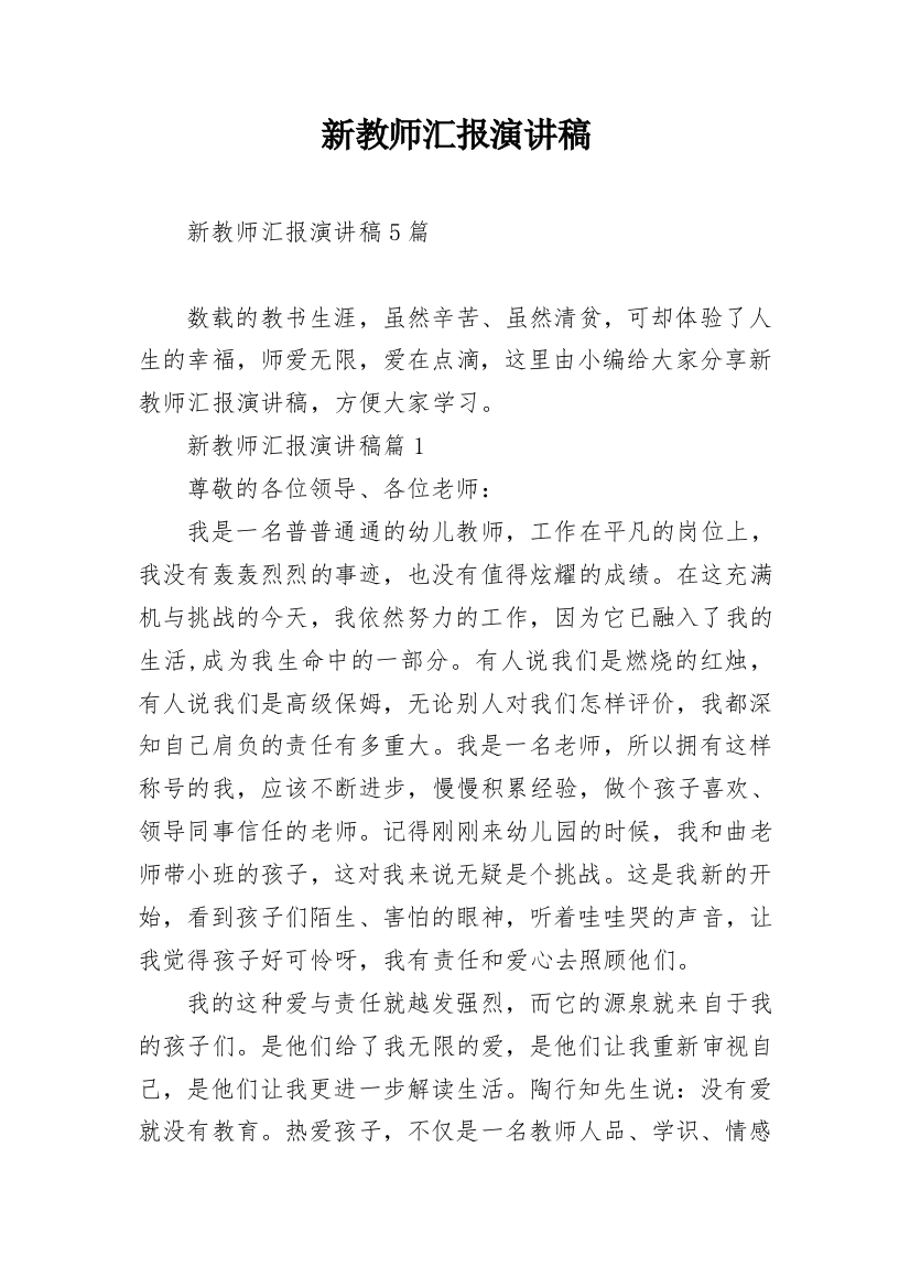 新教师汇报演讲稿