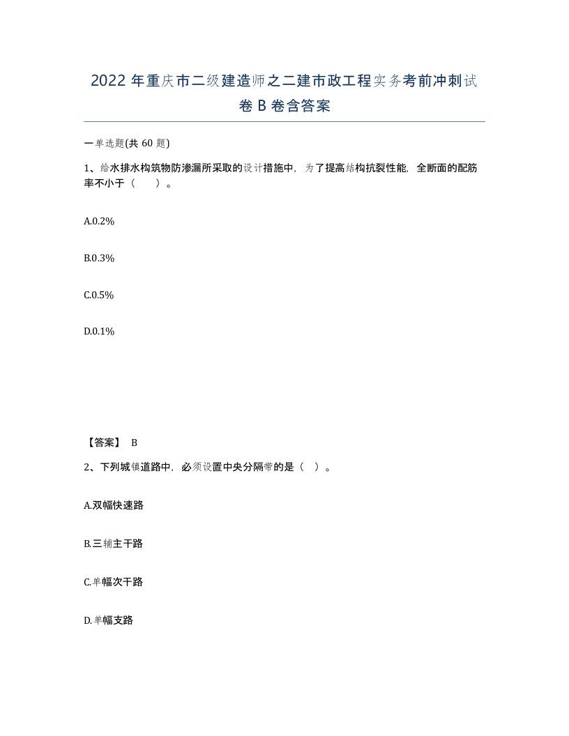 2022年重庆市二级建造师之二建市政工程实务考前冲刺试卷B卷含答案