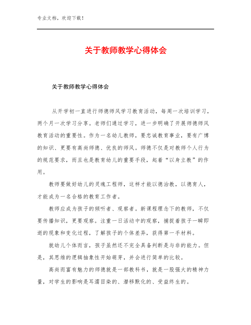 最新关于教师教学心得体会优选例文22篇汇编