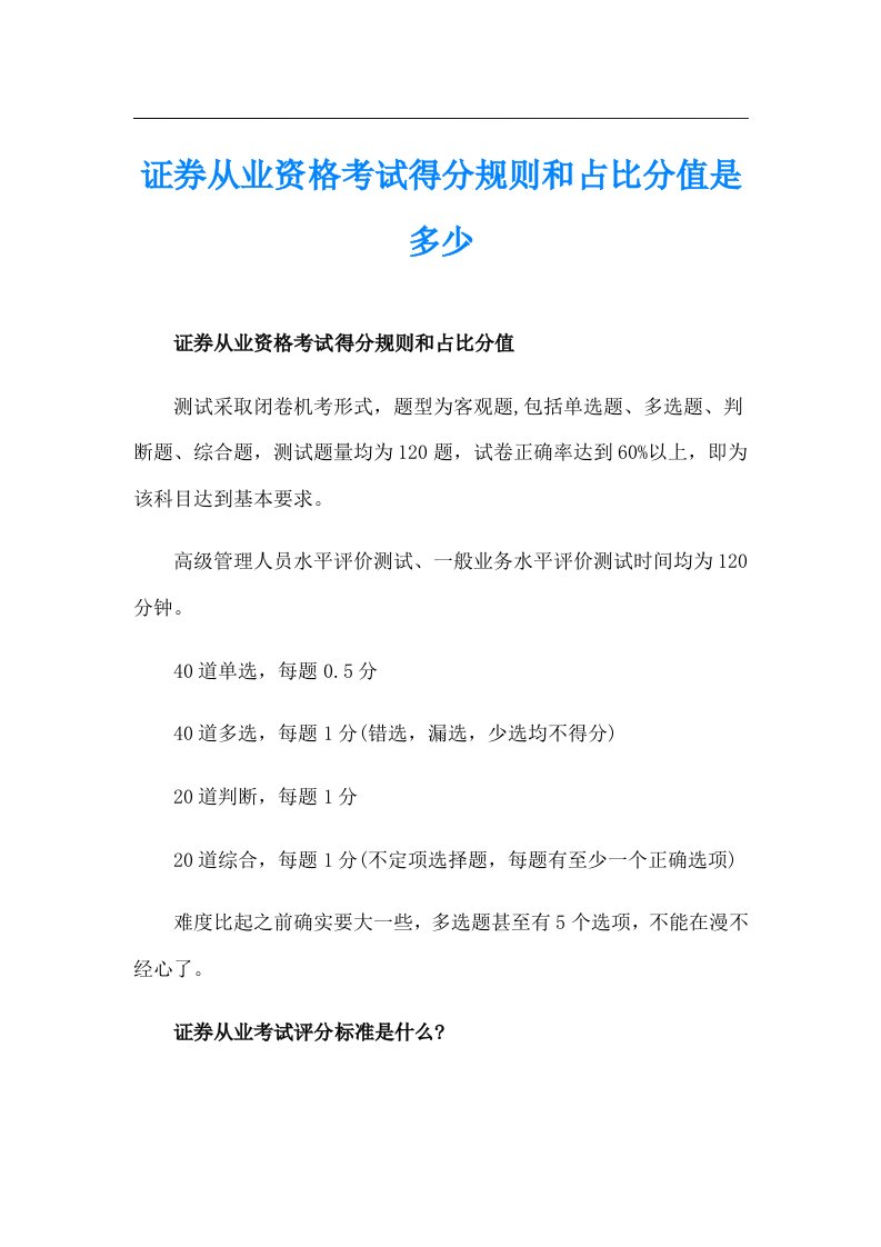 证券从业资格考试得分规则和占比分值是多少