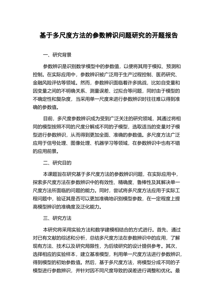 基于多尺度方法的参数辨识问题研究的开题报告